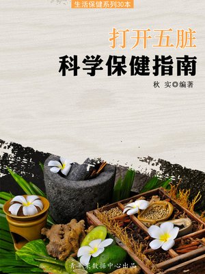cover image of 打开五脏科学保健指南